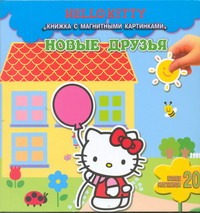 Hello Kitty:Новые друзья