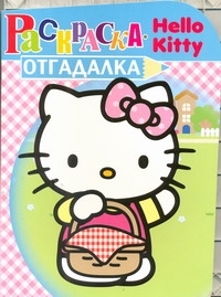Hello Kitty:НРУ №1129.Раскраска-отгадалка Hello Kitty:НРУ №1129.Раскраска-отгадалка Пименова