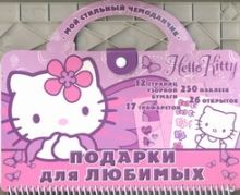 Hello Kitty:Подарки для любимых.Мой стильный чемоданчик