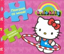 Hello Kitty:Поиграй со мной!Кн.-мозайка