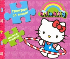 Hello Kitty:Поиграй со мной!Кн.-мозайка Hello Kitty:Поиграй со мной!Кн.-мозайка Баталина В. В.