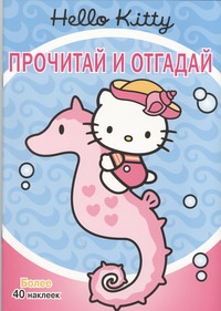 Hello Kitty:Прочитай и отгадай - фото 1