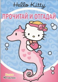 Hello Kitty:Прочитай и отгадай Hello Kitty:Прочитай и отгадай