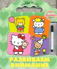 Hello Kitty:Развиваем внимание.Книга с волшебным маркером