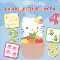 Hello Kitty:Разноцветные числа - фото 1