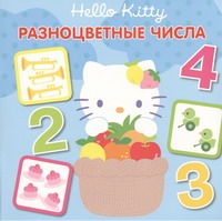 Hello Kitty:Разноцветные числа Hello Kitty:Разноцветные числа