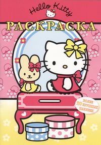 Hello Kitty:Раскраска(более 20 наклеек) Hello Kitty:Раскраска(более 20 наклеек)