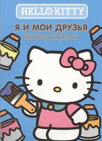 Hello Kitty:Я и мои друзья