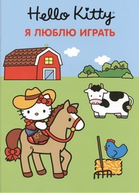 Hello Kitty:Я люблю играть.Развивающая книжка с наклейками