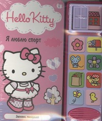 Hello Kitty:Я люблю спорт