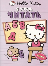 Hello Kitty:Я учусь читать.Развивающая книжка с наклейками