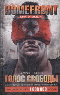 Homefront. Голос свободы Homefront. Голос свободы Бенсон Р