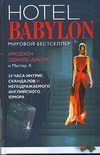 Hotel Babylon Hotel Babylon Эдвардс-Джонс И.