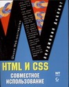 HTML и CSS. Совместное использование левин максим самоучитель разработки web сайтов html css графика анимация раскрутка cd