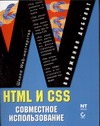 HTML и CSS. Совместное использование