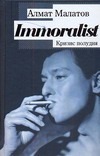 Immoralist. Кризис полудня Immoralist. Кризис полудня Малатов А.В.