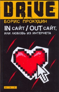 In сайт/ Out сайт, или Любовь из Интернета In сайт/ Out сайт, или Любовь из Интернета Прокудин Борис