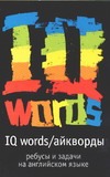 IQ Words (Айкворды) IQ Words (Айкворды) Чернет П.Е.