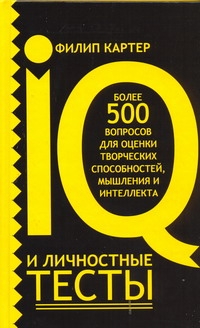 IQ и личностные тесты IQ и личностные тесты Картер Ф.