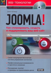 Joomla! Как спланировать, создать и поддерживать ваш веб-сайт Joomla! Как спланировать, создать и поддерживать ваш веб-сайт Крамер Джен