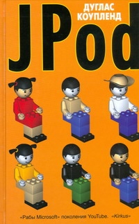 Jpod Jpod Коупленд Д.