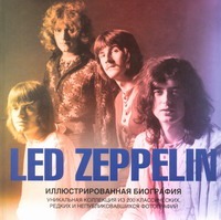 Томас Гарет Led Zeppelin хедлайнеры зарубежного рока истории групп и их легендарных альбомов черепенчук в с сердцева н п
