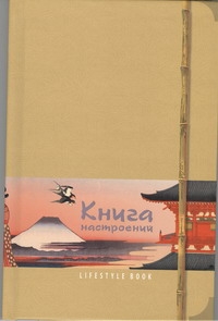 Lifestyle book: Книга насторений. Искусство Японии (песочная) Lifestyle book: Книга насторений. Искусство Японии (песочная)