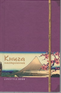 Lifestyle book: Книга насторений. Искусство Японии (фиолетовая)