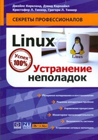 Киркланд Джеймс Linux. Устранение неполадок киркланд джеймс linux устранение неполадок