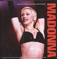 Madonna. Иллюстрированная биография. Уникальная коллекция из 200 классических и редких фото Madonna. Иллюстрированная биография. Уникальная коллекция из 200 классических и редких фото Клейтон Мэри