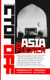 mASIAfucker mASIAfucker Стогоff Илья