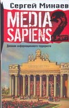 Media Sapiens. Дневник информационного террориста Media Sapiens. Дневник информационного террориста Минаев С.