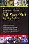 Microsoft ® SQL Server 2005 Reporting Services. Профессиональная работа с отчета - фото 1