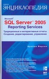 Microsoft ® SQL Server 2005 Reporting Services. Традиционные и интерактивные отч