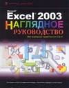 Microsoft Excel 2003 ефимова ольга владимировна microsoft office excel 2003 электроннные таблицы cd