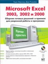 Microsoft Excel 2003, 2002 и 2000 экслер алекс microsoft excel 2003