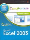 сасмэн лиза 350 самых лучших советов для секса Microsoft Excel 2003. 100 лучших советов и приемов для работы