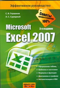 Глушаков Сергей Владимирович Microsoft Excel 2007 microsoft excel 2007 краткий курс