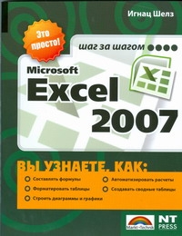 Microsoft Excel 2007 расчеты в excel 2007 финансы экономика и бухгалтерия самоучитель cd