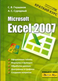 Глушаков Сергей Владимирович Microsoft Excel 2007. Краткий курс microsoft excel 2007