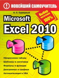 Сурядный Алексей Станиславович Microsoft Excel 2010 сурядный алексей станиславович word 2010 лучший самоучитель