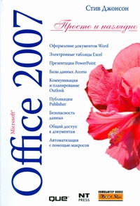 Джонсон Стив Microsoft Office 2007 ламберт стив microsoft office access 2007 русская версия книга