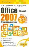 Глушаков Сергей Владимирович Microsoft Office 2007. Лучший самоучитель powerpoint 2007 в кармане