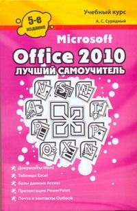 Сурядный Алексей Станиславович Microsoft Office 2010. Лучший самоучитель microsoft office 2007 лучший самоучитель