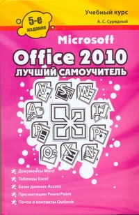 Microsoft Office 2010. Лучший самоучитель