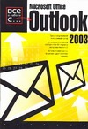 Microsoft Office. Outlook 2003 мюррей катрин microsoft office 2003 новые горизонты