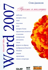 Джонсон Стив Microsoft Word 2007 microsoft word 2007