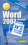 Microsoft Word 2007. Лучший самоучитель