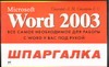 Mikrosoft Word 2003 - фото 1