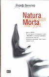 Natura Morta. Кладбище горьких апельсинов Natura Morta. Кладбище горьких апельсинов Винклер Й.